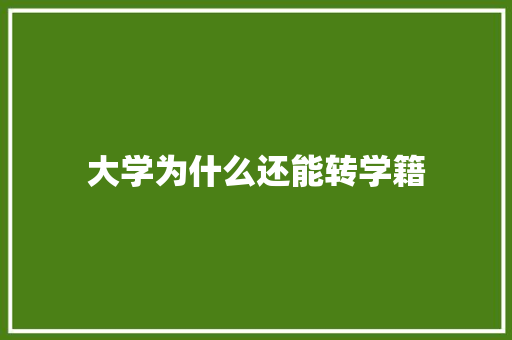 大学为什么还能转学籍 创作范文