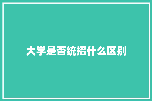 大学是否统招什么区别