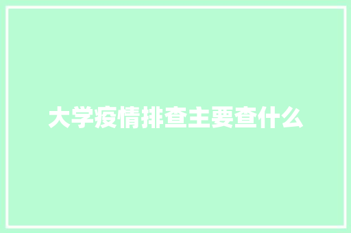 大学疫情排查主要查什么