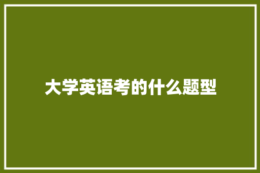 大学英语考的什么题型
