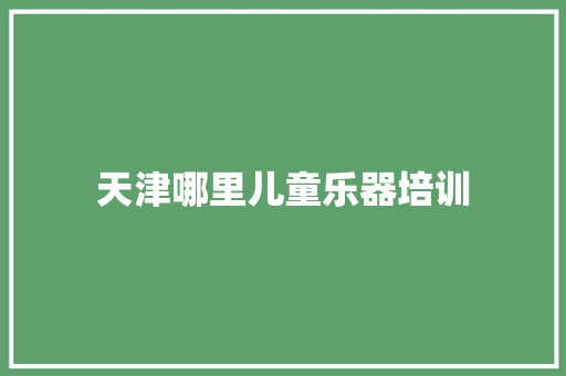 天津哪里儿童乐器培训