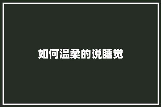 如何温柔的说睡觉