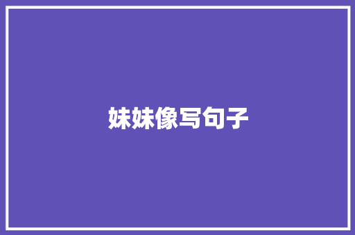 妹妹像写句子