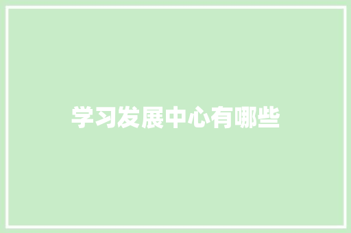 学习发展中心有哪些