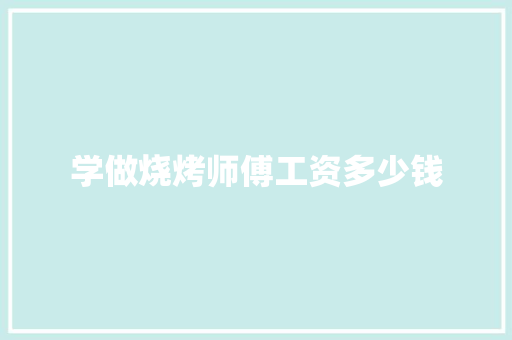 学做烧烤师傅工资多少钱