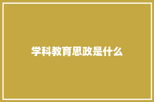 学科教育思政是什么
