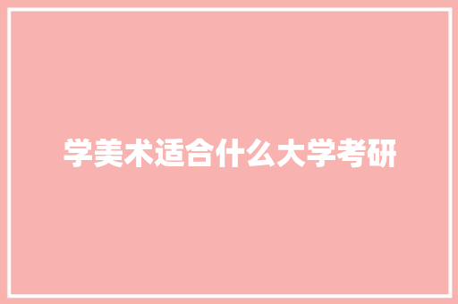 学美术适合什么大学考研