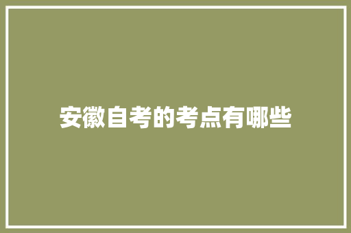 安徽自考的考点有哪些
