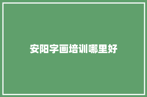 安阳字画培训哪里好
