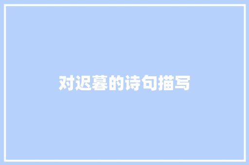 对迟暮的诗句描写 词句相关
