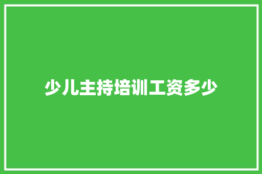 少儿主持培训工资多少
