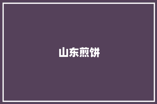 山东煎饼