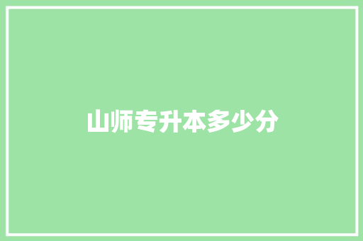 山师专升本多少分