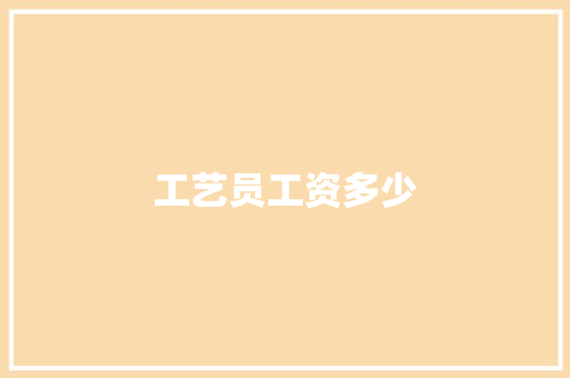 工艺员工资多少