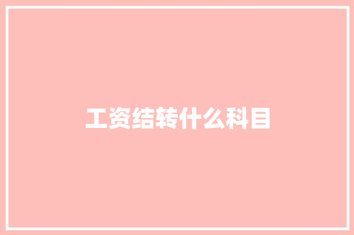 工资结转什么科目