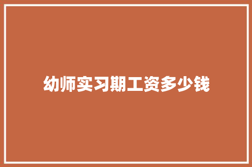 幼师实习期工资多少钱