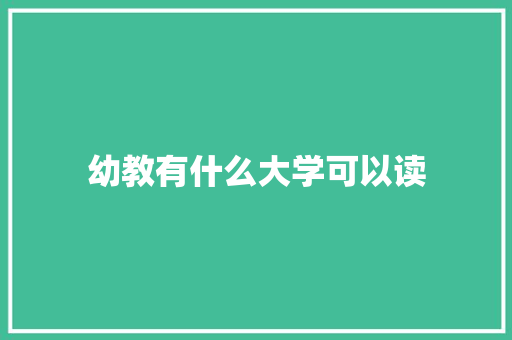 幼教有什么大学可以读