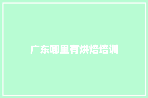 广东哪里有烘焙培训