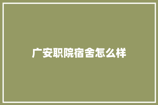 广安职院宿舍怎么样