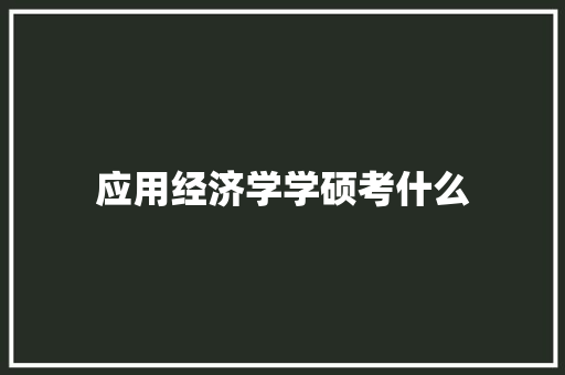 应用经济学学硕考什么