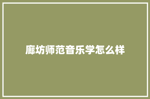 廊坊师范音乐学怎么样