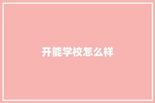 开能学校怎么样