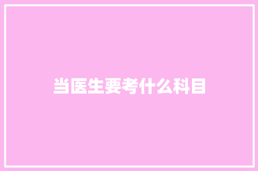 当医生要考什么科目