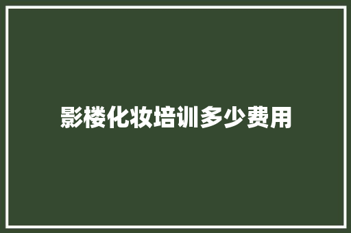 影楼化妆培训多少费用 职场应用