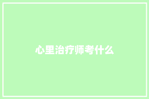 心里治疗师考什么
