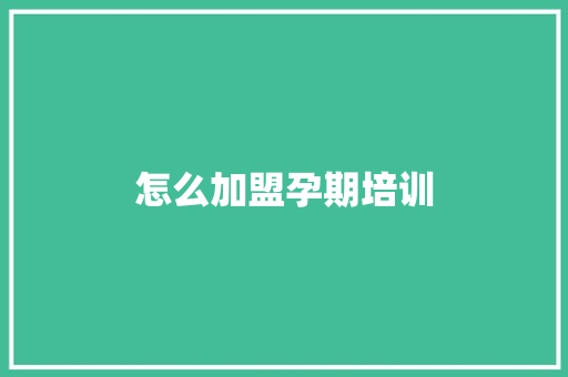 怎么加盟孕期培训