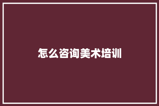 怎么咨询美术培训
