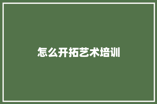 怎么开拓艺术培训