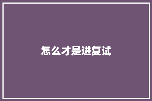 怎么才是进复试