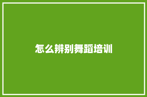怎么辨别舞蹈培训