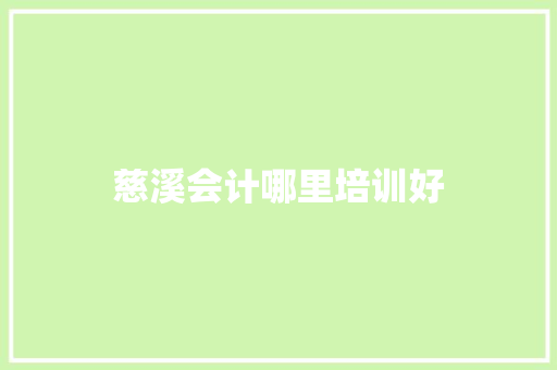 慈溪会计哪里培训好