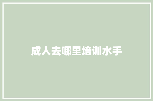 成人去哪里培训水手