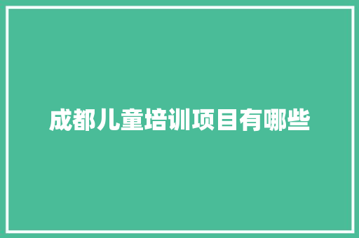 成都儿童培训项目有哪些