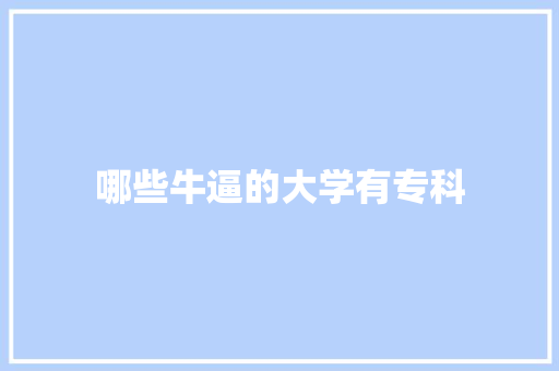 哪些牛逼的大学有专科