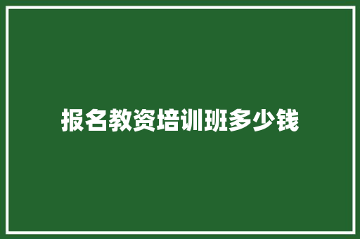 报名教资培训班多少钱