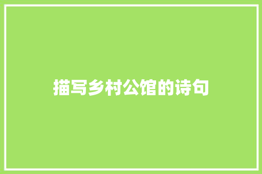 描写乡村公馆的诗句