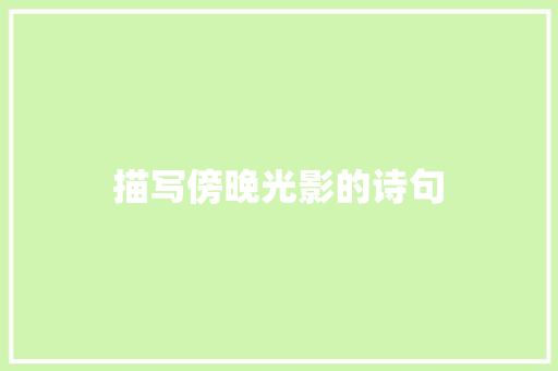 描写傍晚光影的诗句