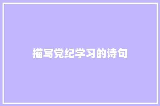 描写党纪学习的诗句