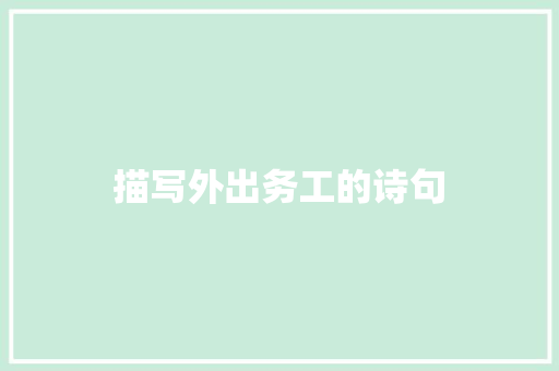 描写外出务工的诗句 演讲稿范文