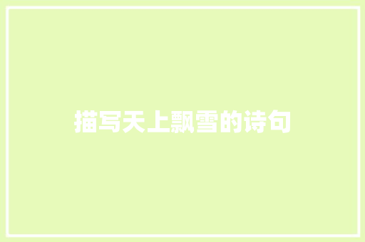 描写天上飘雪的诗句