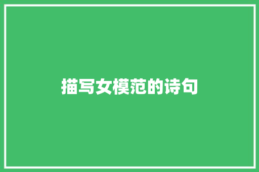 描写女模范的诗句