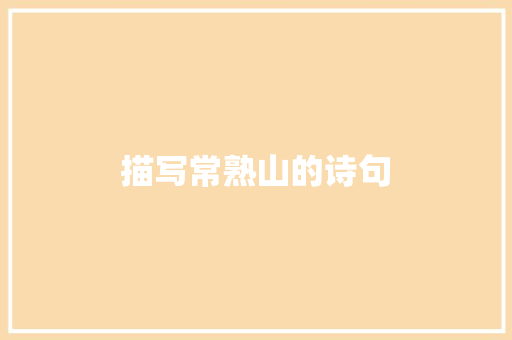描写常熟山的诗句
