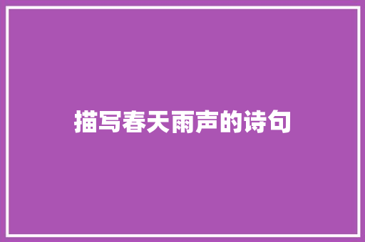 描写春天雨声的诗句