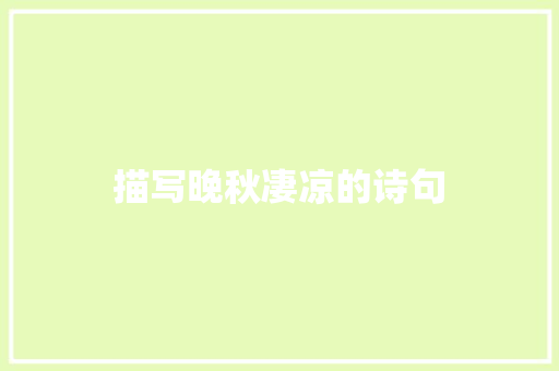 描写晚秋凄凉的诗句