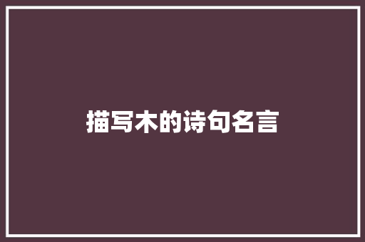 描写木的诗句名言