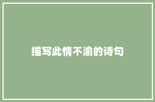 描写此情不渝的诗句